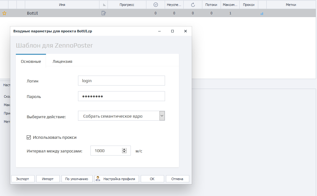 Входные настройки проекта, через интерфейс бота